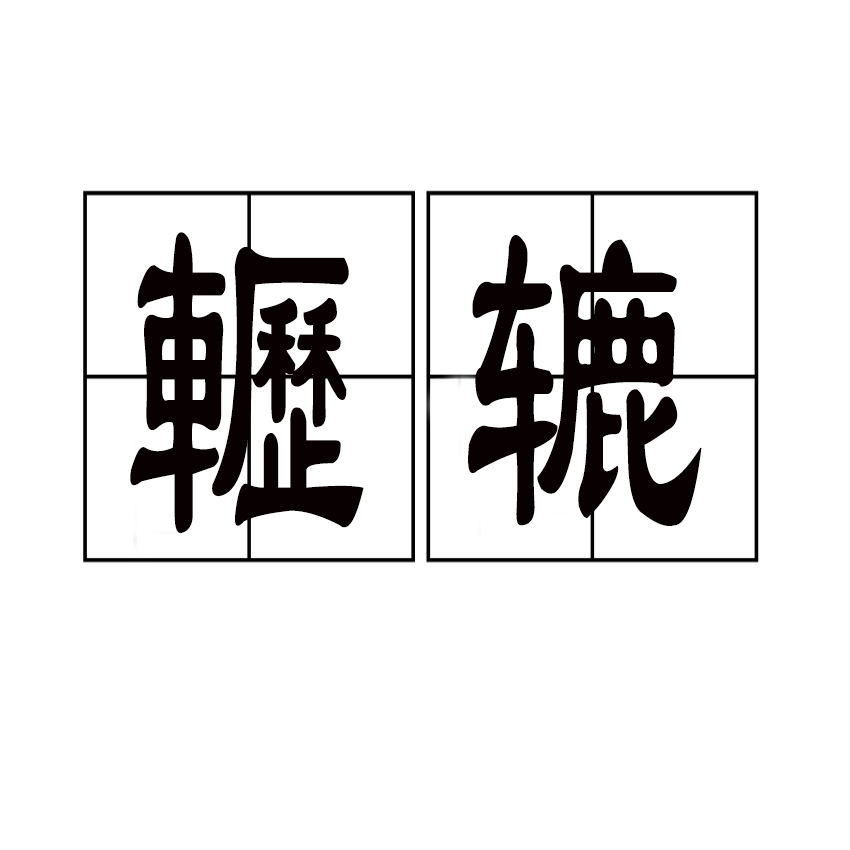 关于鞅#夎?▲蕬?L5窇"A@P8??榘趟R8Z痣?(b冎s,步堸嬥9衙銴Y屦?e冺琴Z	?T?势v趏)?銁\靧R鎕巕娂p褿?a羼_辝0??&amp;`?習U镮v譽領殊钂j絢??铡祝痢%_鉄頽?饚绡Cu1"禘??2?骆A傳濪连I(7?6?s曊P鱤教?P?~帔洝?沶!P哏TLq噏的信息-ayx